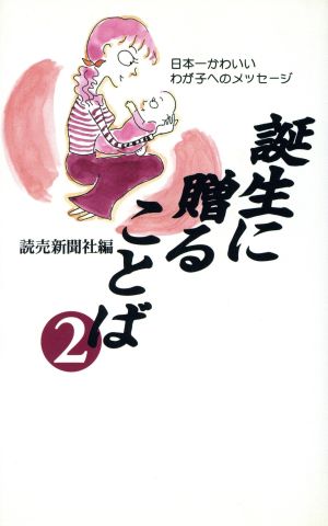 誕生に贈ることば(2) 日本一かわいいわが子へのメッセージ