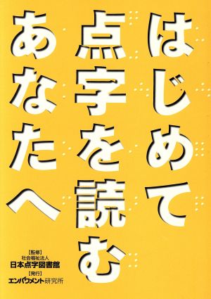 はじめて点字を読むあなたへ