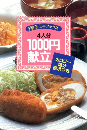 4人分1000円献立 カロリー塩分表示つき 主婦の友ミニブックス