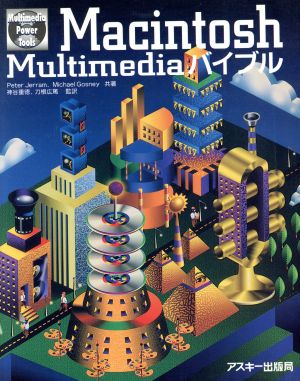 Macintosh Multimedia・バイブル