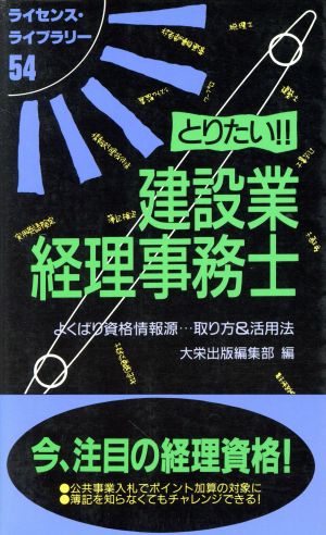 とりたい!!建設業経理事務士 よくばり資格情報源…取り方&活用法 ライセンス・ライブラリー