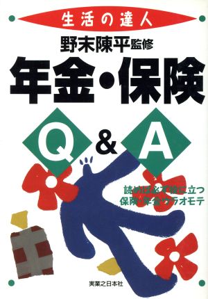 年金・保険Q&A 読めば必ず役に立つ保険・年金ウラオモテ 生活の達人シリーズ