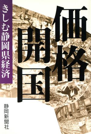 価格開国 きしむ静岡県経済