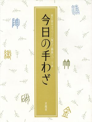 今日の手わざ 資生堂ギャラリー「現代工芸展」の二十年