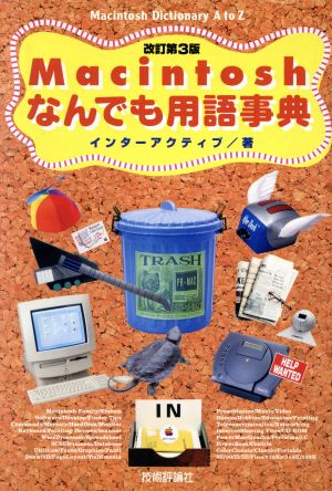 Macintoshなんでも用語事典