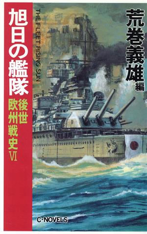 旭日の艦隊 後世欧州戦史(6) C・NOVELS