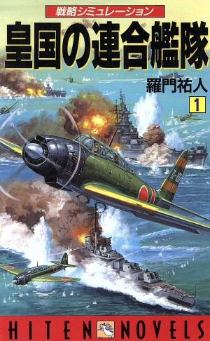 皇国の連合艦隊(1) 戦略シミュレーション HITEN・NOVELS