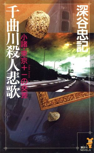 千曲川殺人悲歌 小諸・東京+-の交差 講談社ノベルス