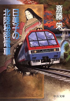 日美子の北陸秘密電車中公文庫