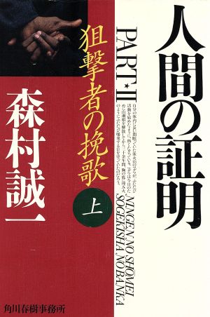 人間の証明(PART2)(上) 狙撃者の挽歌