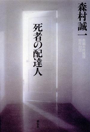 死者の配達人 長編本格推理
