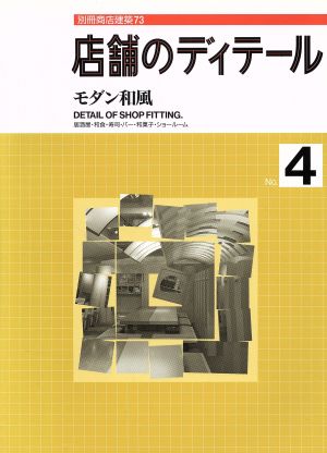 店舗のディテール(No.4)モダン和風別冊商店建築73