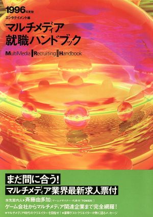 マルチメディア就職ハンドブック(1996年度版) エンタテイメント編