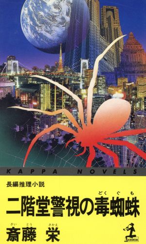 二階堂警視の毒蜘蛛 二階堂特命刑事調査官シリーズ カッパ・ノベルス