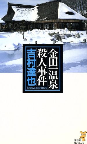 金田一温泉殺人事件 講談社ノベルス