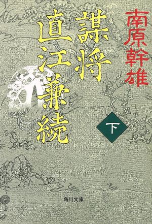 謀将 直江兼続(下) 角川文庫10298