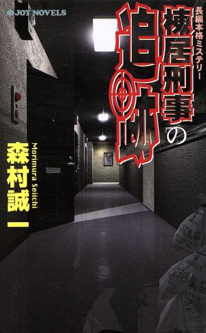 棟居刑事の追跡 長編本格ミステリー ジョイ・ノベルス