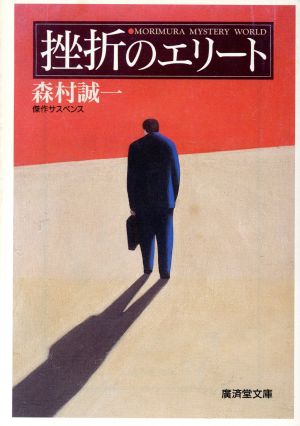 挫折のエリート 傑作サスペンス/廣済堂出版/森村誠一