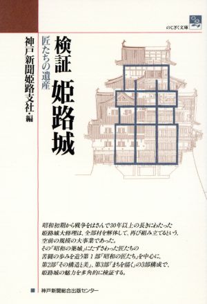 検証 姫路城 匠たちの遺産