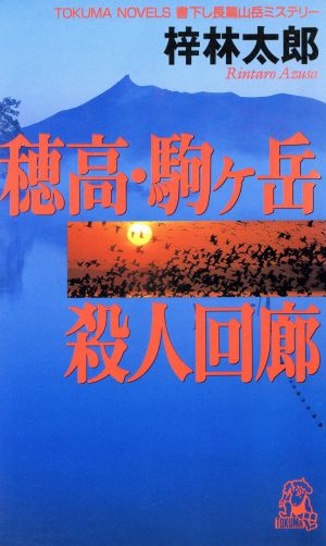 穂高・駒ヶ岳殺人回廊 書下し長篇山岳ミステリー トクマ・ノベルズ