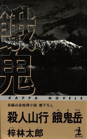 殺人山行 餓鬼岳 カッパ・ノベルス