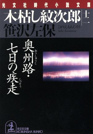 木枯し紋次郎(十二)奥州路・七日の疾走光文社時代小説文庫