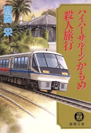 ハイパーサルーンかもめ殺人旅行 徳間文庫
