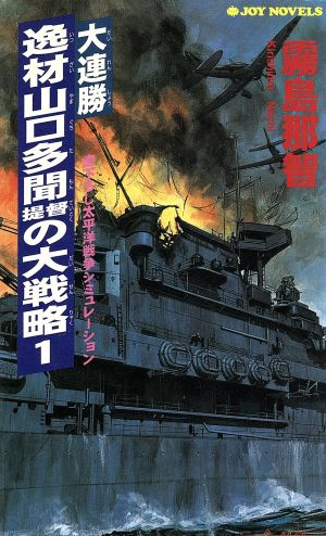 大連勝・逸材山口多聞提督の大戦略(1) ジョイ・ノベルス