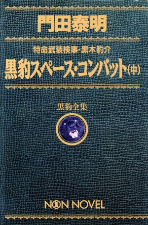 黒豹スペース・コンバット(中) 特命武装検事・黒木豹介 黒豹全集 ノン・ノベル愛蔵版601