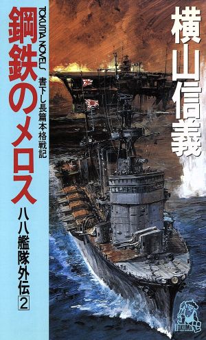 八八艦隊外伝(2) 鋼鉄のメロス トクマ・ノベルズ