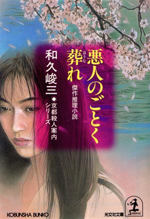 悪人のごとく葬れ 京都殺人案内シリーズ 光文社文庫