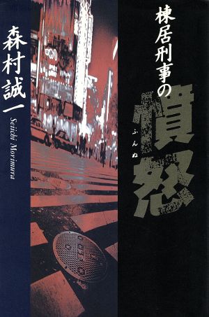 棟居刑事の憤怒 カドカワ・エンタテインメント