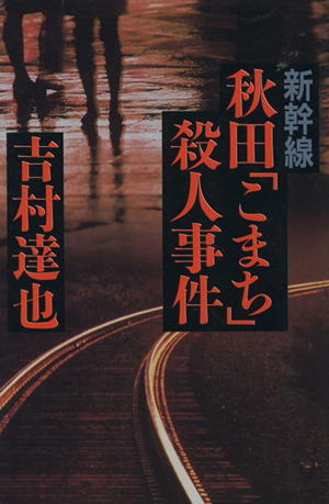新幹線秋田「こまち」殺人事件 カドカワ・エンタテインメント