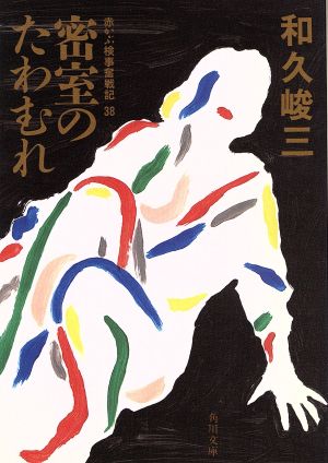 密室のたわむれ 赤かぶ検事奮戦記38 角川文庫