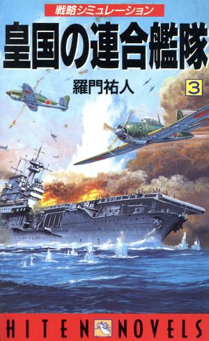 皇国の連合艦隊(3) 戦略シミュレーション HITEN・NOVELS