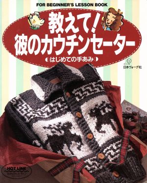 教えて！彼のカウチンセーター はじめての手あみ