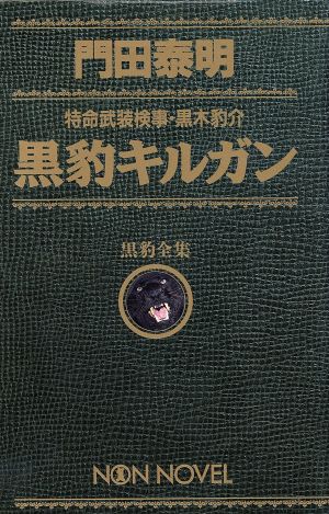 黒豹キルガン 特命武装検事・黒木豹介 黒豹全集 ノン・ノベル愛蔵版581