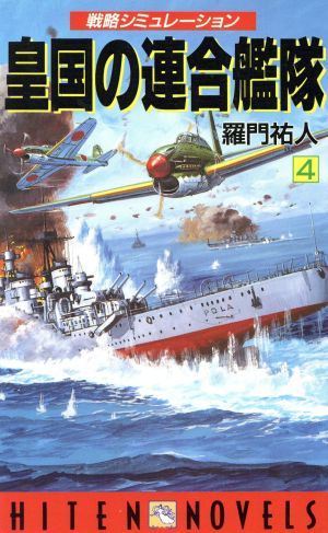 皇国の連合艦隊(4) 戦略シミュレーション HITEN・NOVELS