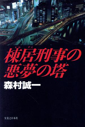 棟居刑事の悪夢の塔