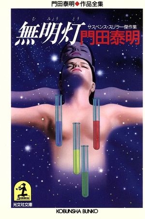 無明灯 門田泰明作品全集 光文社文庫門田泰明作品全集