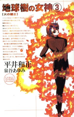 地球樹の女神(3) 火の騎士 ASPECT NOVELS