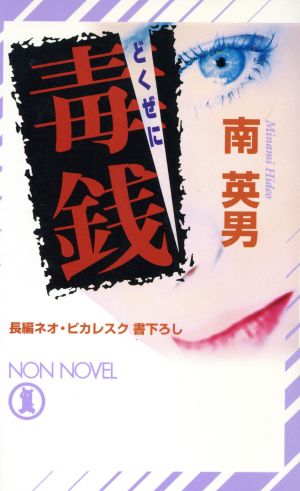 毒銭 長編ネオ・ピカレスク ノン・ノベル