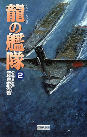 龍の艦隊(2) 歴史群像新書