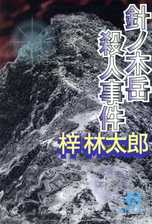 針ノ木岳殺人事件 徳間文庫