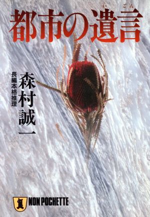 都市の遺言 長編本格推理 ノン・ポシェット