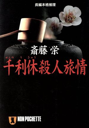 千利休殺人旅情 長編本格推理 ノン・ポシェット