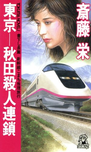 東京-秋田殺人連鎖新幹線こまち推理旅行トクマ・ノベルズ