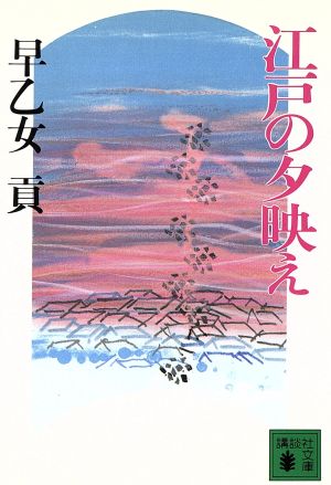 江戸の夕映え 講談社文庫