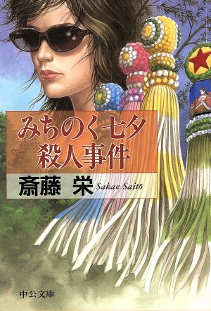 みちのく七夕殺人事件 中公文庫