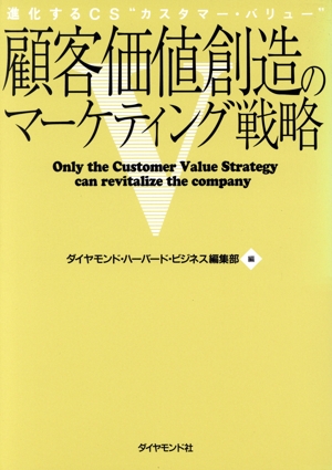 顧客価値創造のマーケティング戦略 進化するCS“カスタマー・バリュー